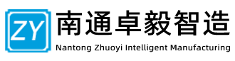 南通卓毅智造机器人有限公司